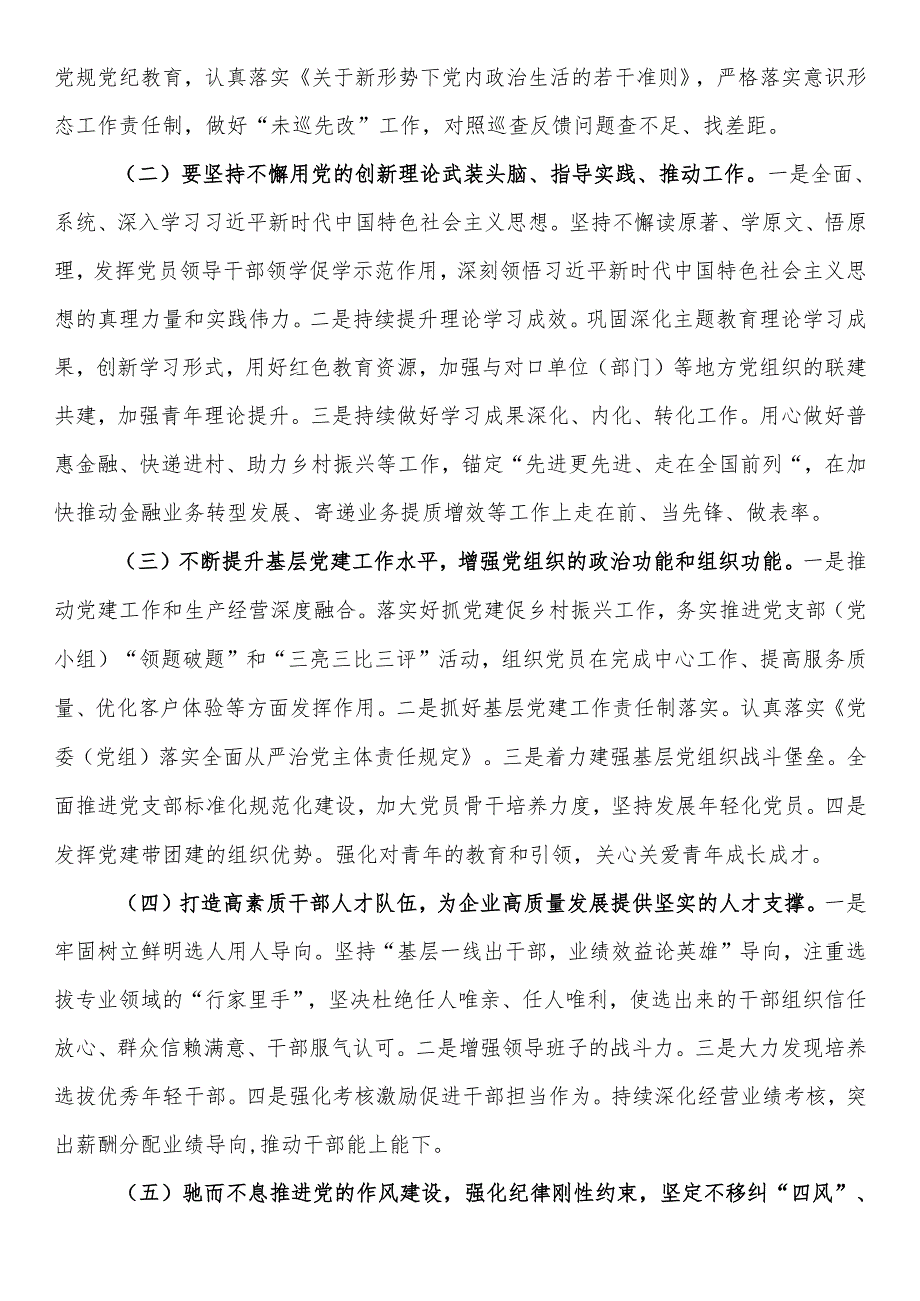 国企党支部书记2024年在党的建设暨党风廉政建设和反腐败工作会议上的讲话(2).docx_第3页
