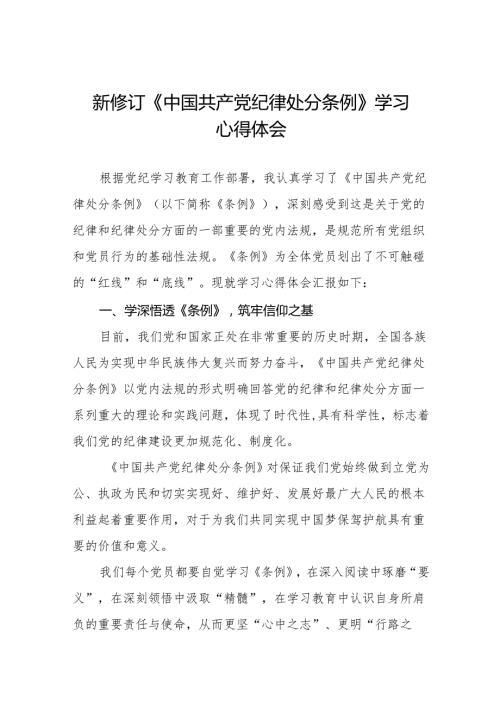 三篇2024新修订中国共产党纪律处分条例学习感悟.docx