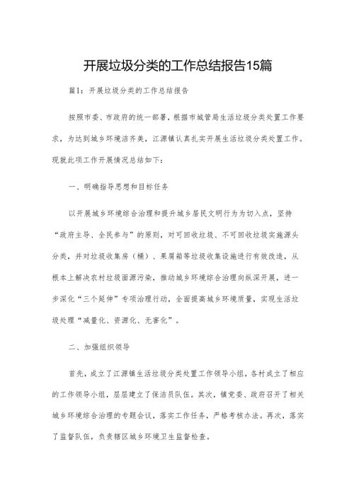 开展垃圾分类的工作总结报告15篇.docx