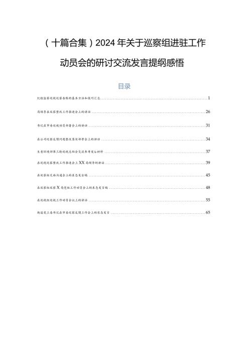 （十篇合集）2024年关于巡察组进驻工作动员会的研讨交流发言提纲感悟.docx