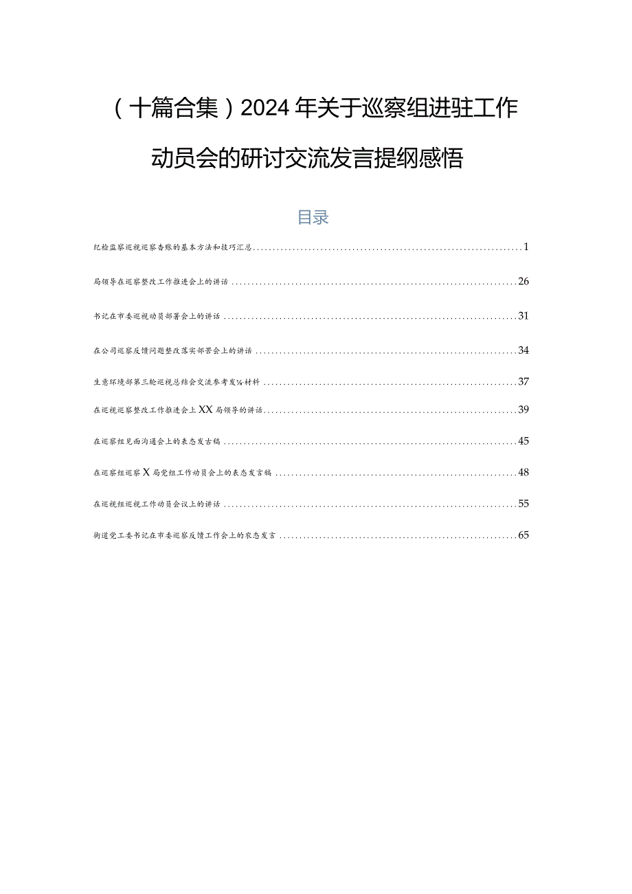 （十篇合集）2024年关于巡察组进驻工作动员会的研讨交流发言提纲感悟.docx_第1页