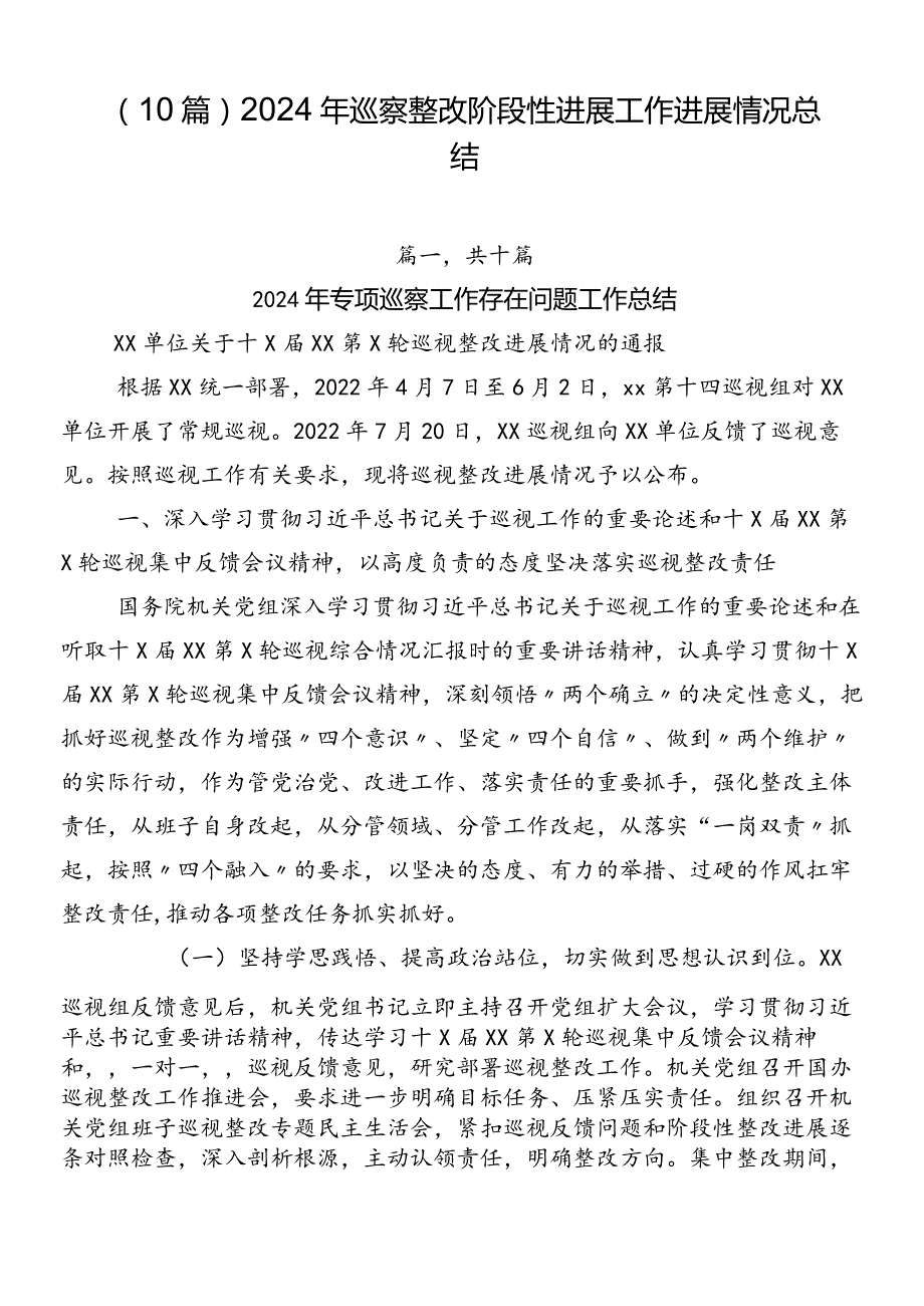 （10篇）2024年巡察整改阶段性进展工作进展情况总结.docx_第1页