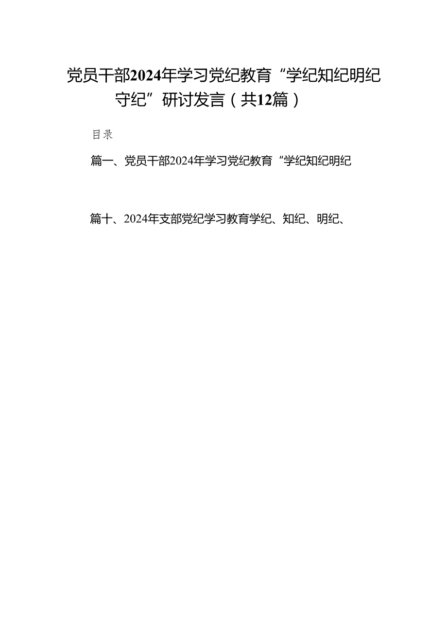 党员干部2024年学习党纪教育“学纪知纪明纪守纪”研讨发言（共12篇）汇编.docx_第1页