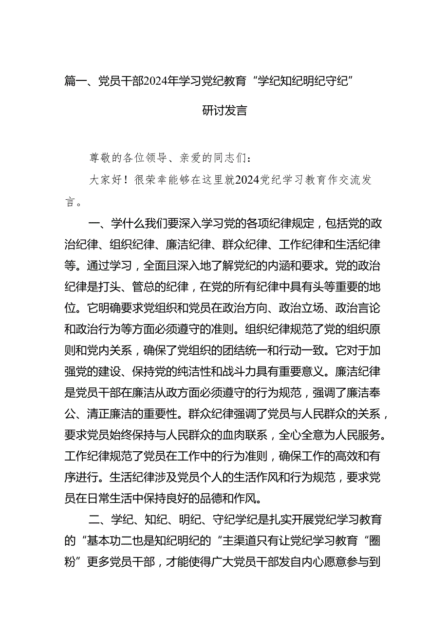 党员干部2024年学习党纪教育“学纪知纪明纪守纪”研讨发言（共12篇）汇编.docx_第2页