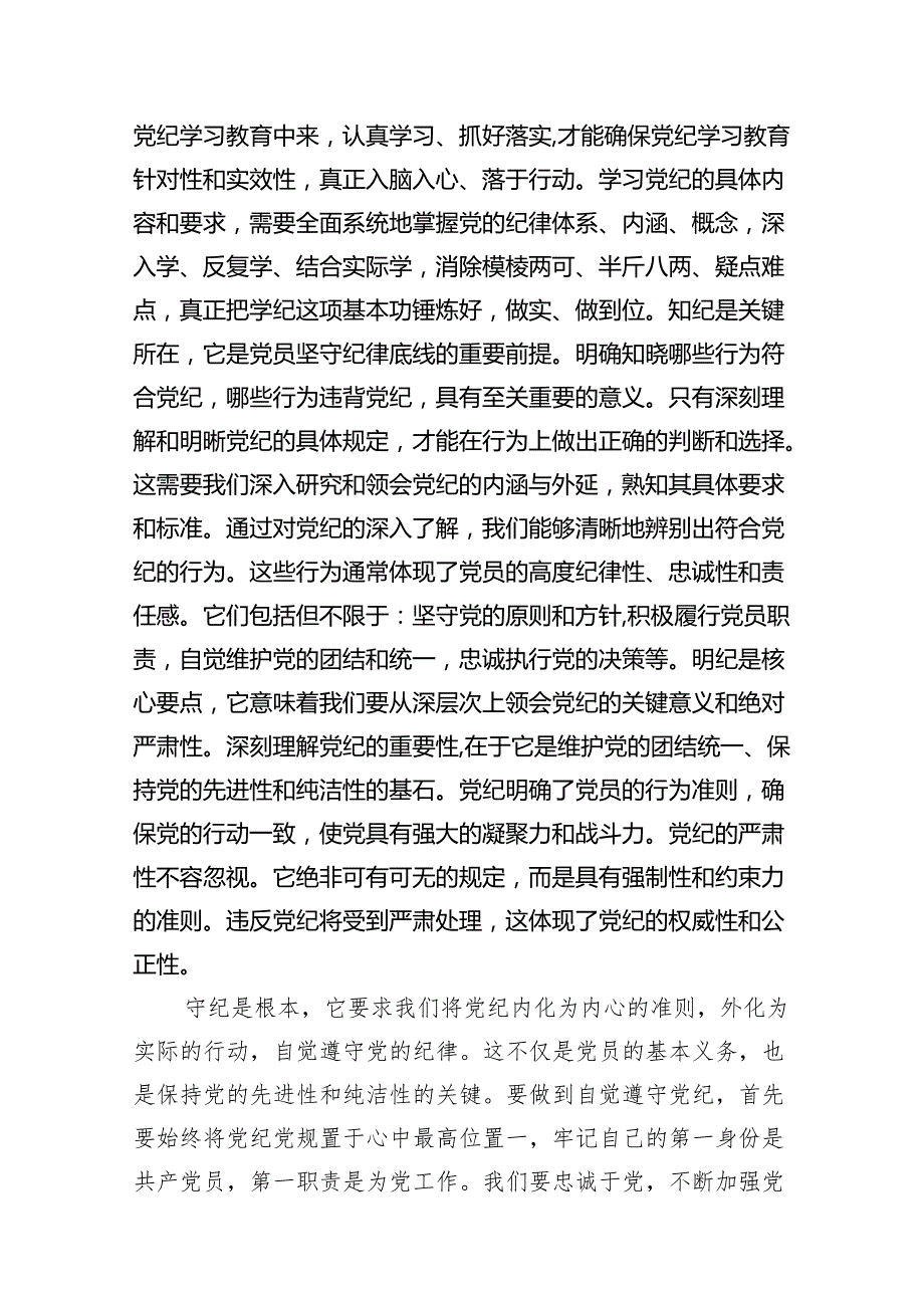 党员干部2024年学习党纪教育“学纪知纪明纪守纪”研讨发言（共12篇）汇编.docx_第3页