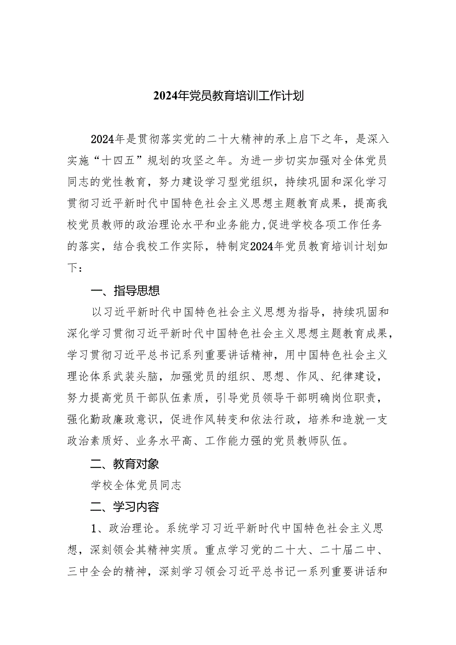 2024年党员教育培训工作计划精选（共五篇）.docx_第1页
