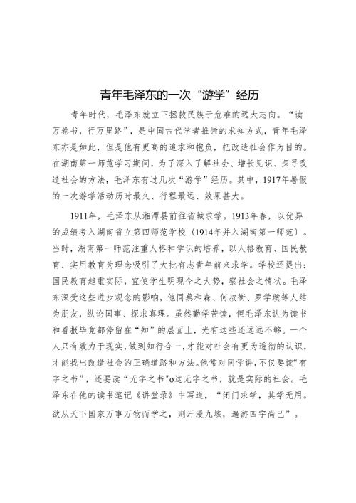青年毛泽东的一次“游学”经历.docx