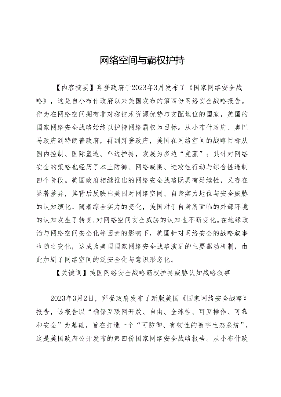 网络空间与霸权护持.docx_第1页