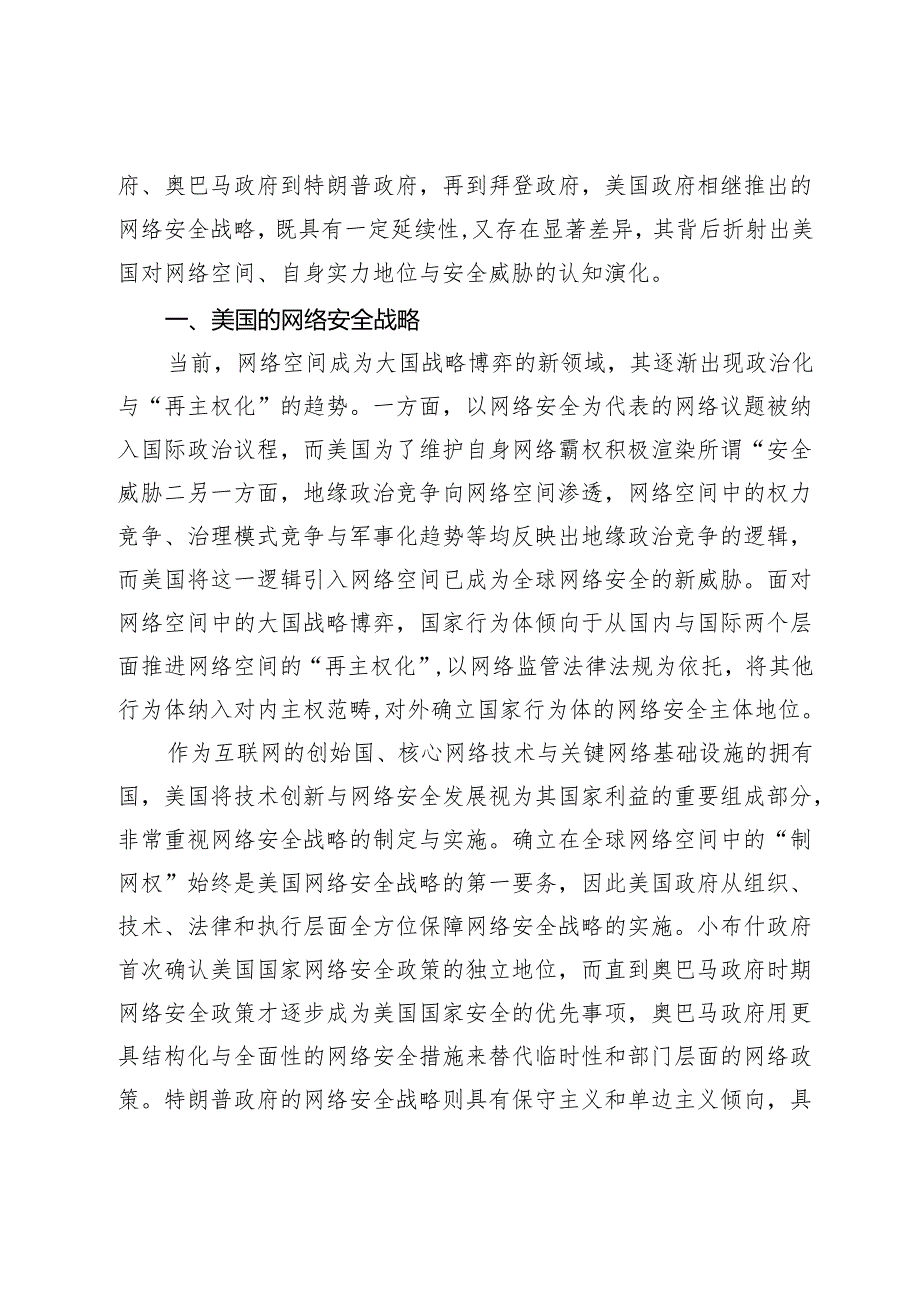 网络空间与霸权护持.docx_第2页