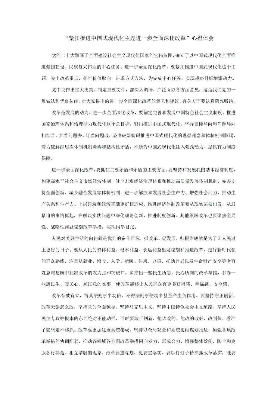 紧扣推进中国式现代化主题进一步全面深化改革心得体会四.docx_第1页