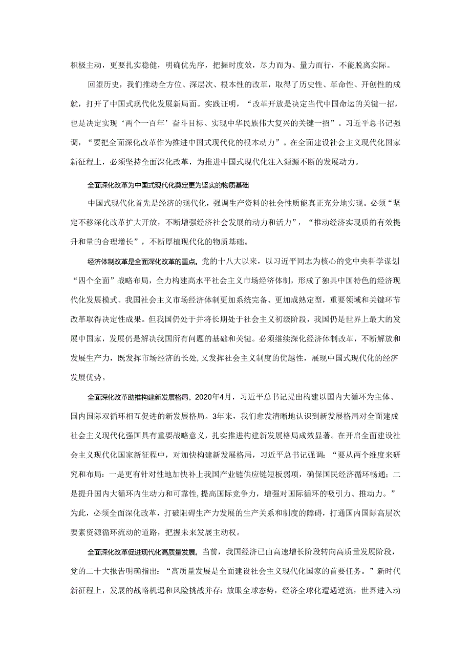 紧扣推进中国式现代化主题进一步全面深化改革心得体会四.docx_第2页