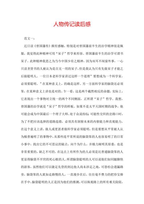 人物传记读后感.docx