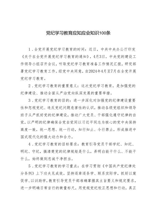 2024年党纪学习教育应知应会知识100条+党纪学习教育纪律教育关于纪律规矩的心得体会研讨发言党课讲稿.docx