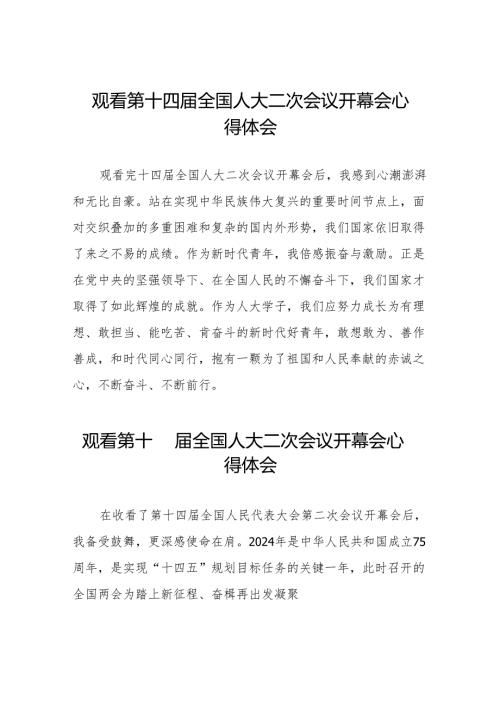 (三十七篇)2024年两会观看第十四全国人大二次会议开幕会心得感悟最新合集.docx