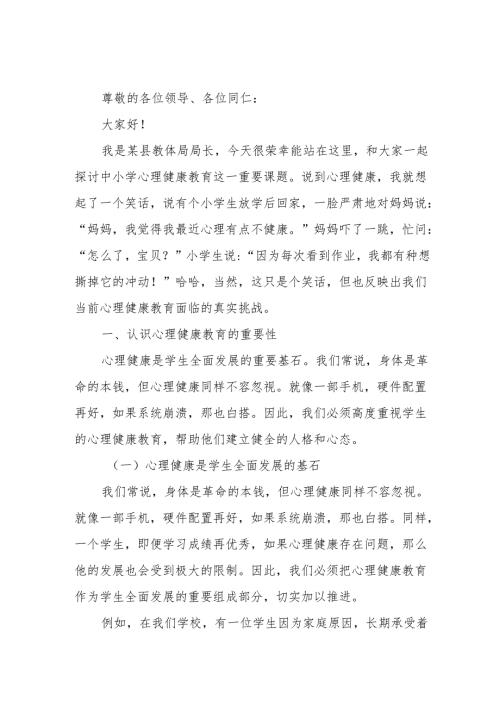 某县教体局局长在全省中小学心理健康教育专题研讨现场会上的典型发言.docx