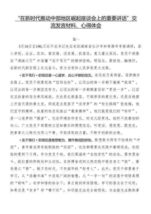 “在新时代推动中部地区崛起座谈会上的重要讲话”交流发言材料、心得体会.docx