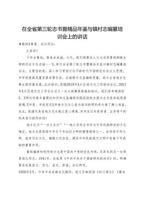 在全省第三轮志书暨精品年鉴与镇村志编纂培训会上的讲话.docx