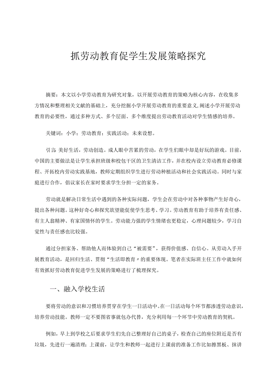 抓劳动教育促学生发展策略探究 论文.docx_第1页