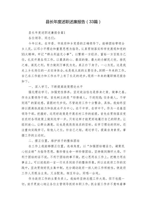 县长述职述廉报告（33篇）.docx