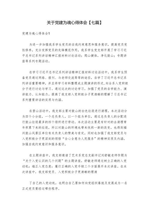 关于党建为魂心得体会【七篇】.docx