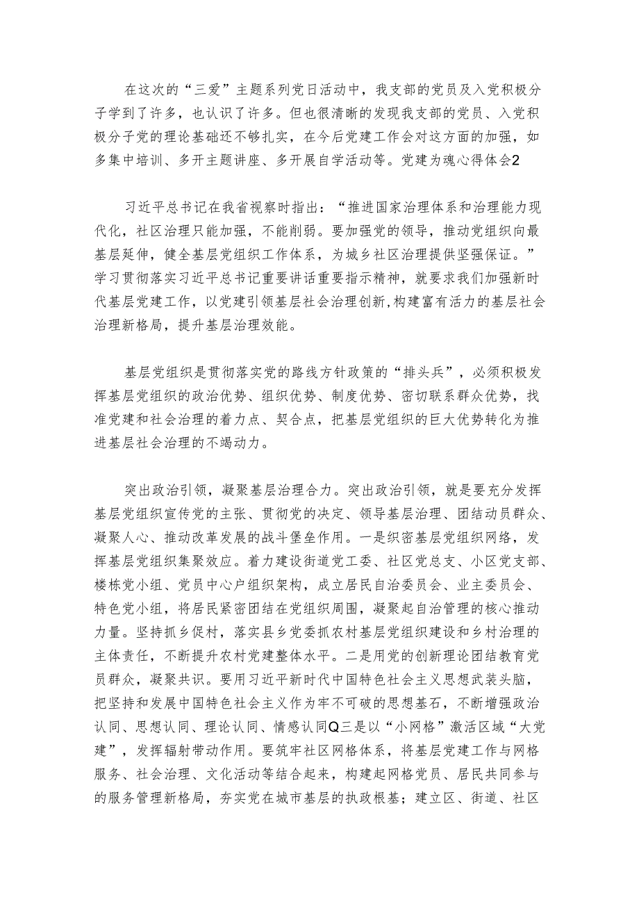 关于党建为魂心得体会【七篇】.docx_第2页