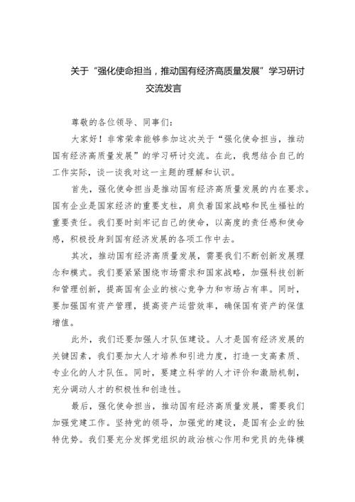 (6篇)关于“强化使命担当推动国有经济高质量发展”学习研讨交流发言范文.docx