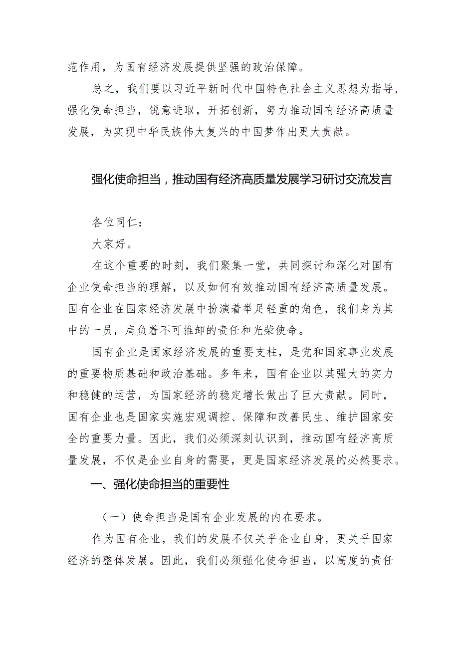 (6篇)关于“强化使命担当推动国有经济高质量发展”学习研讨交流发言范文.docx_第2页