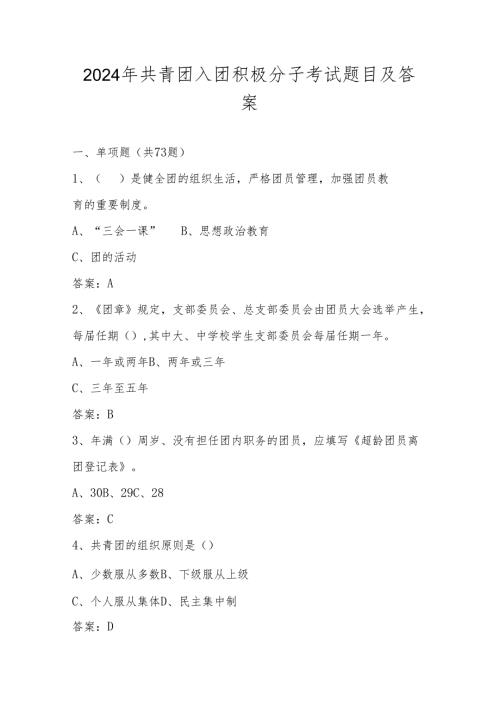 2024年共青团入团积极分子考试题库（附答案）.docx