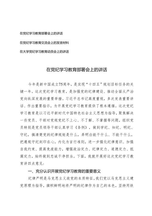 3篇 在党纪学习教育部署会上的讲话在大学党纪学习教育动员会上的讲话.docx