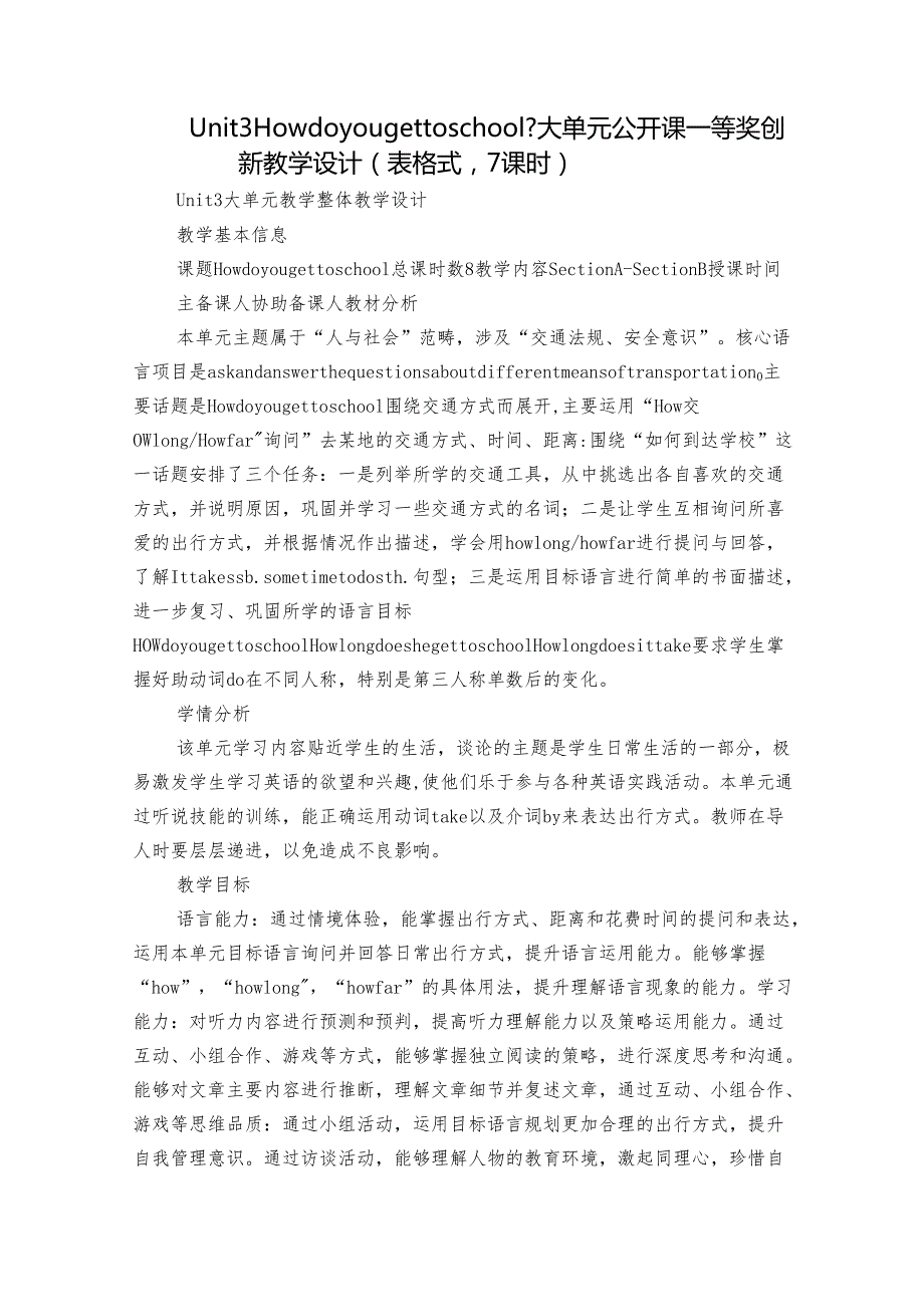 Unit 3 How do you get to school 大单元公开课一等奖创新教学设计 （表格式7课时）.docx_第1页