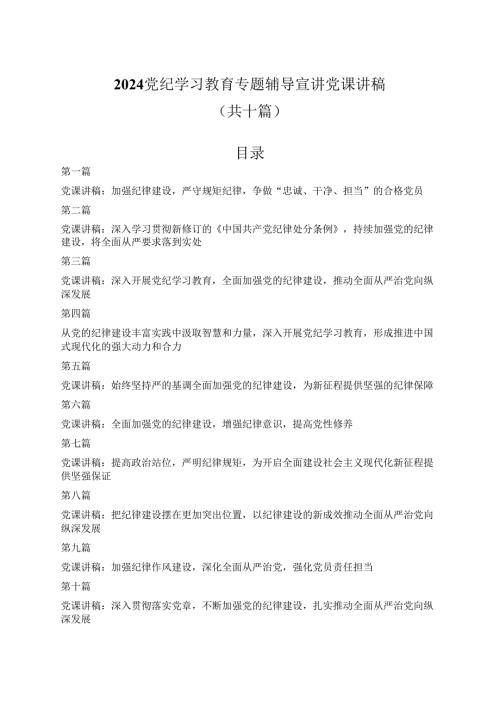2024党纪学习教育专题辅导宣讲党课讲稿10篇.docx