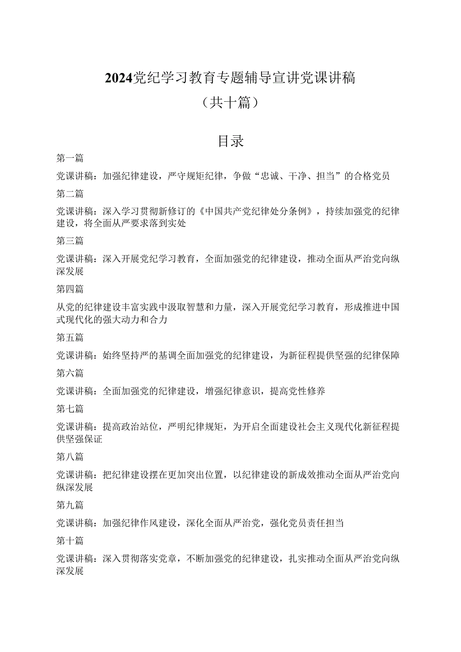 2024党纪学习教育专题辅导宣讲党课讲稿10篇.docx_第1页