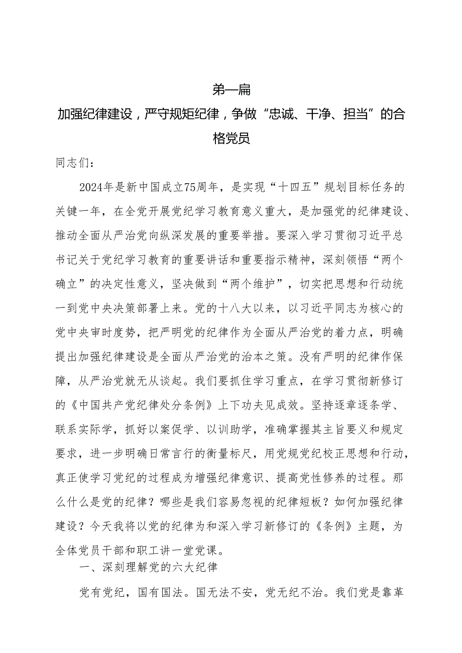 2024党纪学习教育专题辅导宣讲党课讲稿10篇.docx_第2页