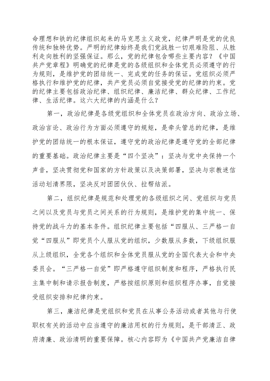 2024党纪学习教育专题辅导宣讲党课讲稿10篇.docx_第3页