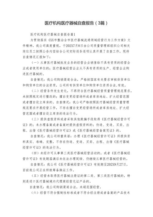 医疗机构医疗器械自查报告（3篇）.docx