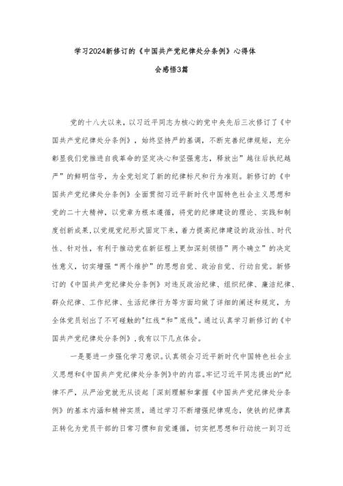 学习2024新修订的《中国共产党纪律处分条例》心得体会感悟3篇.docx