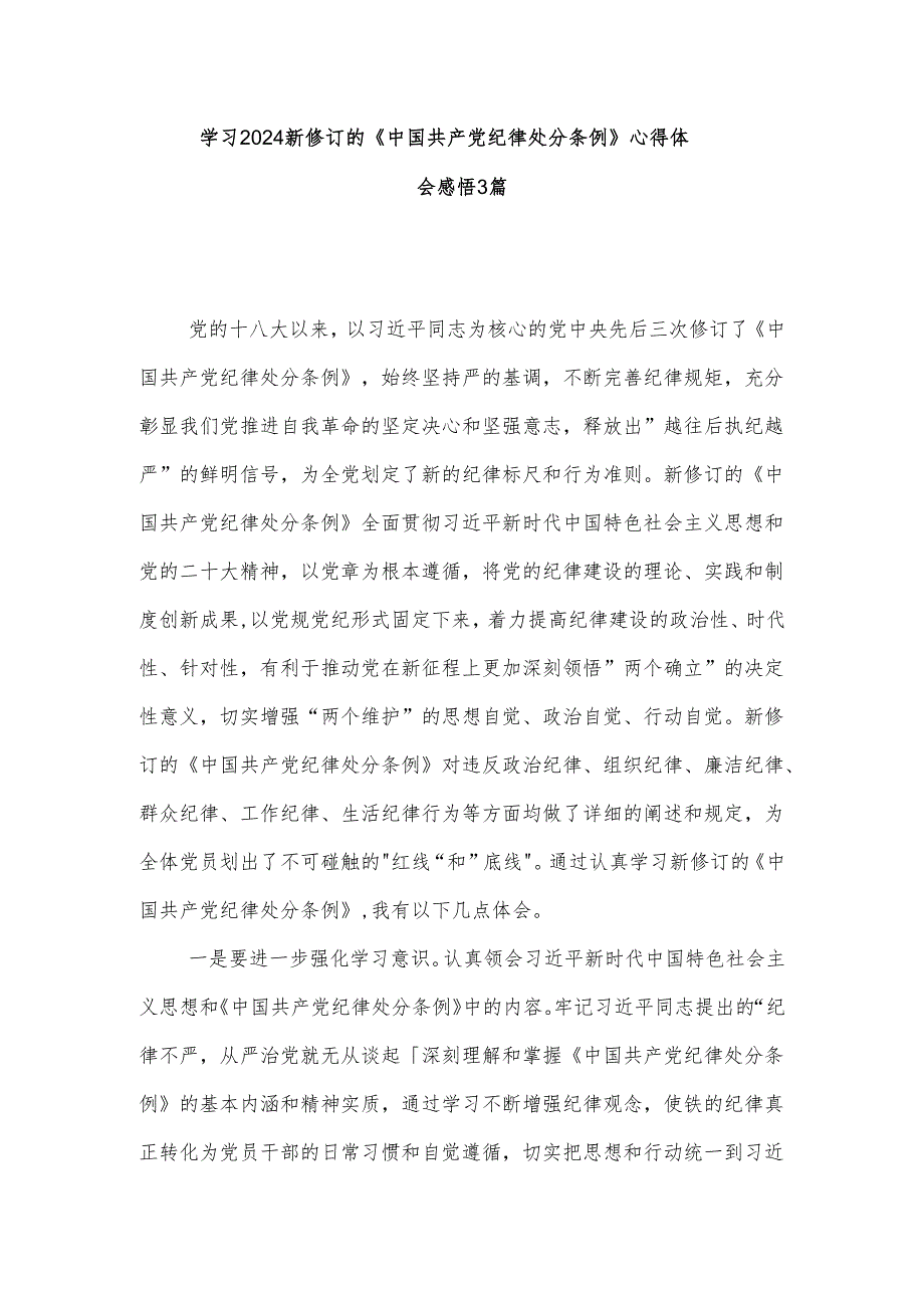 学习2024新修订的《中国共产党纪律处分条例》心得体会感悟3篇.docx_第1页
