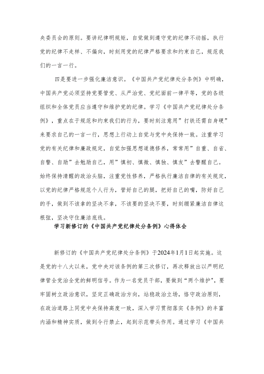 学习2024新修订的《中国共产党纪律处分条例》心得体会感悟3篇.docx_第3页