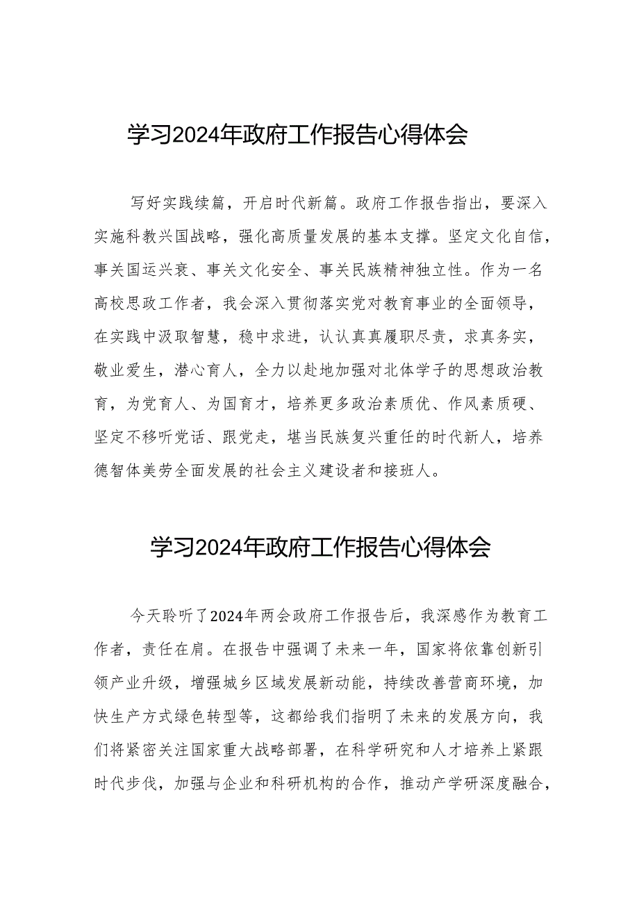 2024年政府工作报告学习体会交流发言三十八篇.docx_第1页