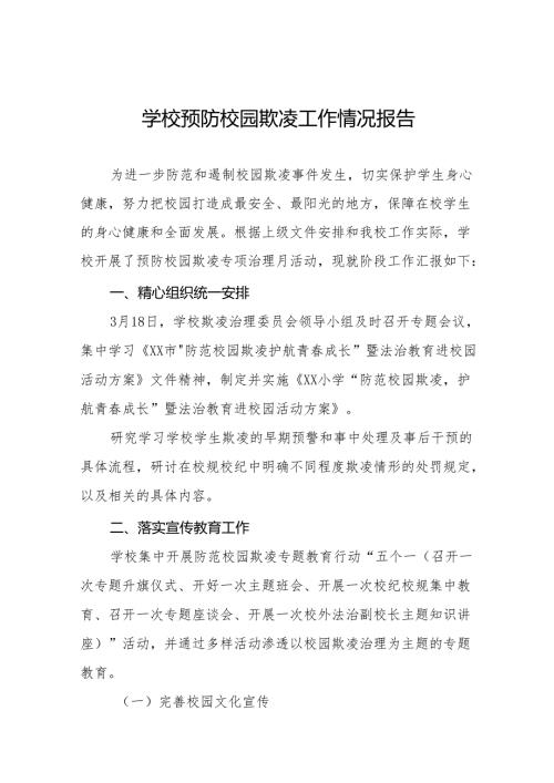 2024年小学预防校园欺凌工作情况汇报二十篇.docx