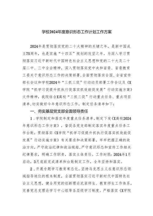 学校2024意识形态工作计划工作方案【5篇】.docx