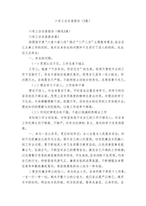 六有工会自查报告（3篇）.docx