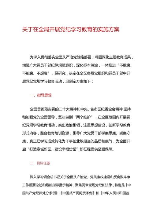 关于在全局开展党纪学习教育的实施方案（最新版）.docx