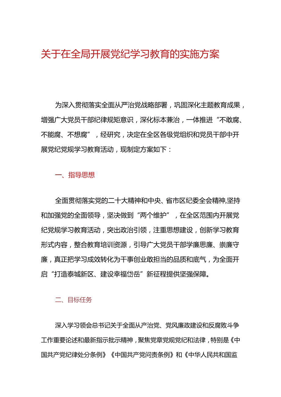 关于在全局开展党纪学习教育的实施方案（最新版）.docx_第1页