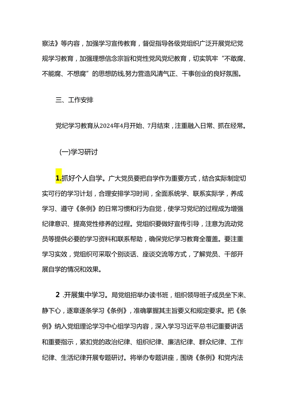 关于在全局开展党纪学习教育的实施方案（最新版）.docx_第2页