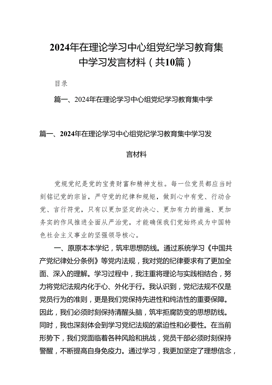 2024年在理论学习中心组党纪学习教育集中学习发言材料10篇（精选版）.docx_第1页