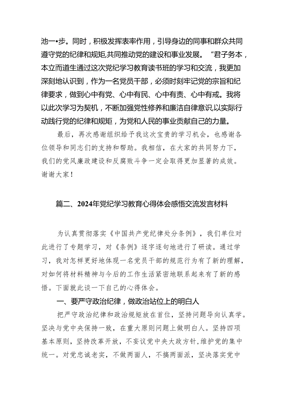 2024年在理论学习中心组党纪学习教育集中学习发言材料10篇（精选版）.docx_第3页