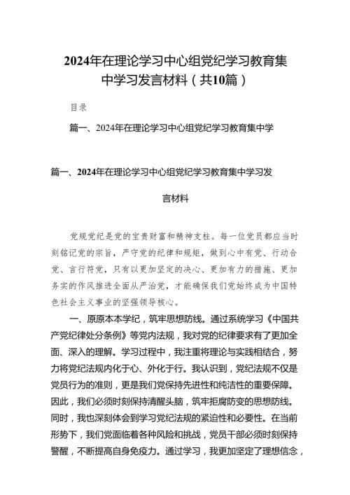 2024年在理论学习中心组党纪学习教育集中学习发言材料10篇（精选版）.docx