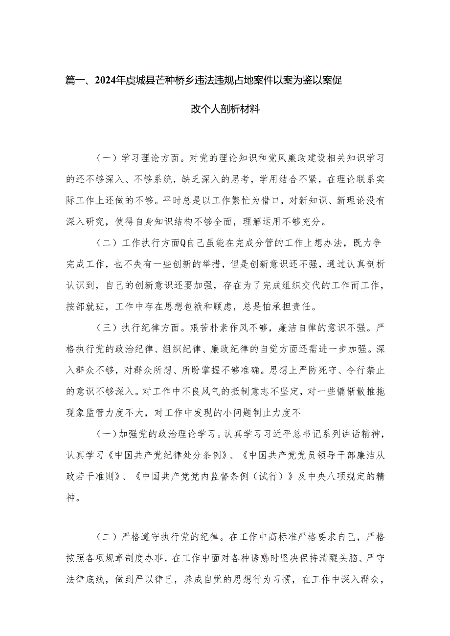 2024年虞城县芒种桥乡违法违规占地案件以案为鉴以案促改个人剖析材料16篇（精编版）.docx_第2页