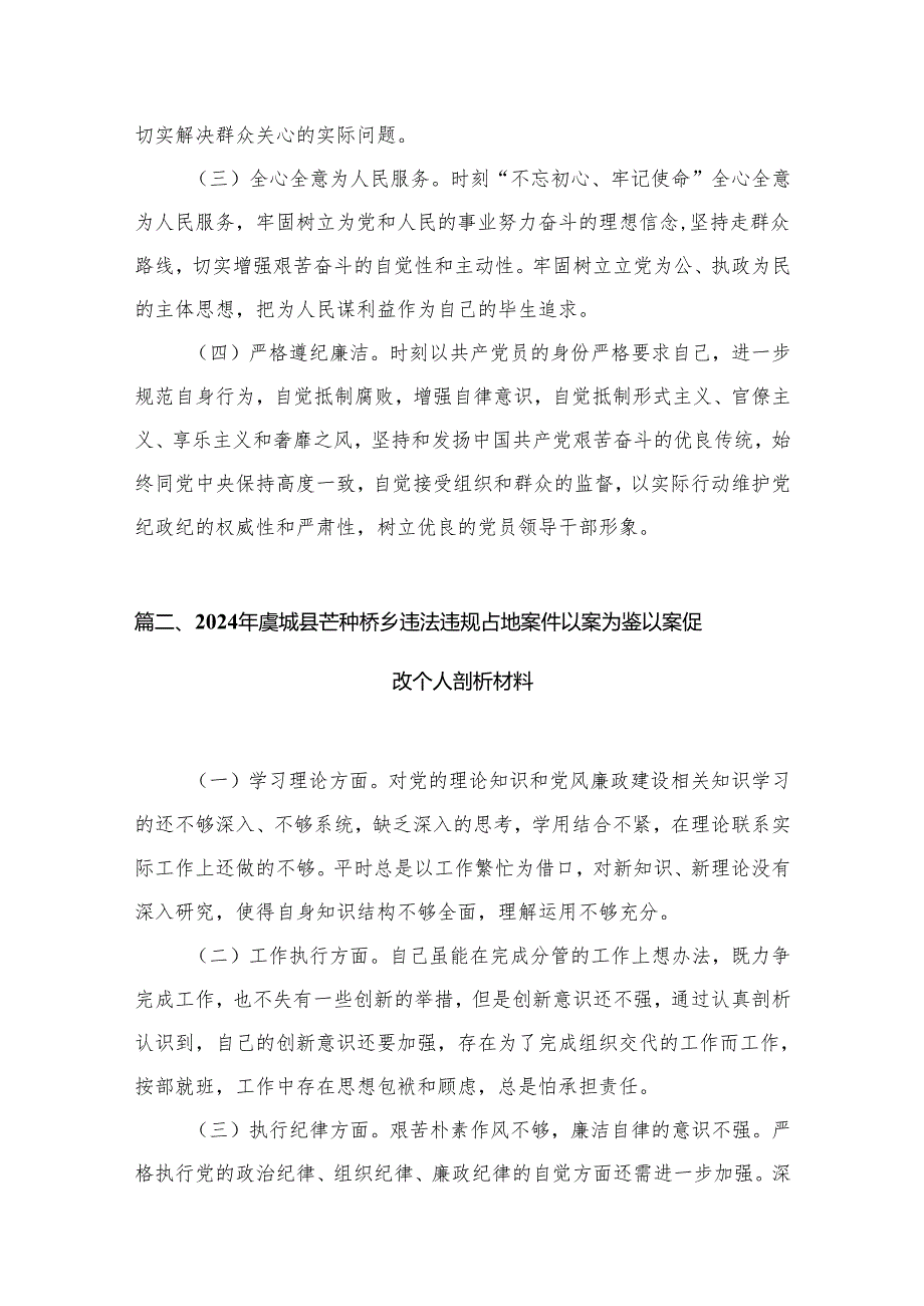 2024年虞城县芒种桥乡违法违规占地案件以案为鉴以案促改个人剖析材料16篇（精编版）.docx_第3页